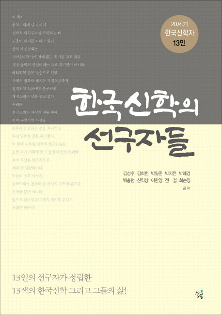 한국신학의 선구자들
