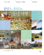 종달 인 종달 인 제주동네 여행