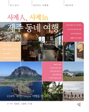 사계인, 사계In, 제주 동네 여행