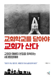 교회학교를 닫아야 교회가 산다