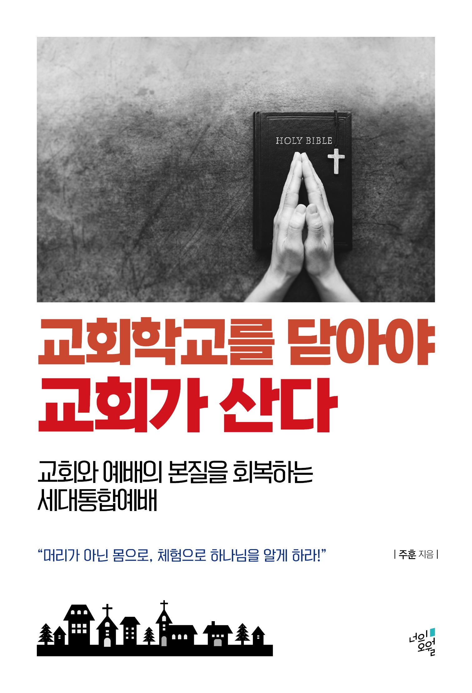 교회학교를 닫아야 교회가 산다