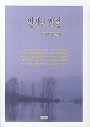 안개의 계절