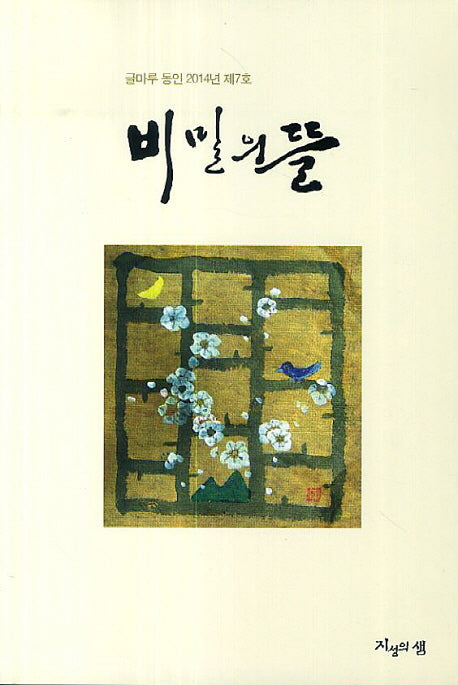 비밀의 뜰(글마루 동인 2014년 제7호)