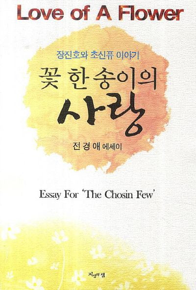 꽃 한송이의 사랑
