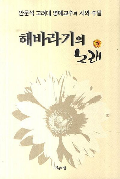 해바라기의 노래