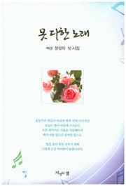 못 다한 노래