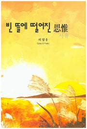 빈 뜰에 떨어진 사유