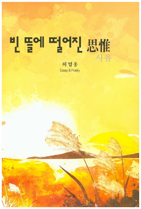 빈 뜰에 떨어진 사유