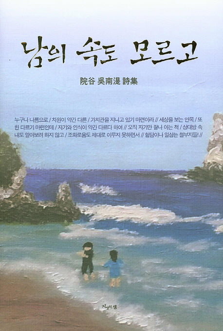 남의 속도 모르고(양장본 HardCover)
