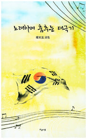노래하며 춤추는 태극기