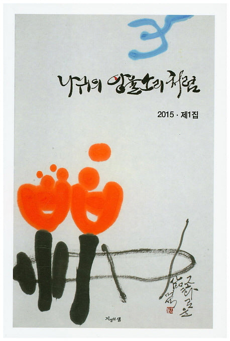 나귀의 방울소리처럼