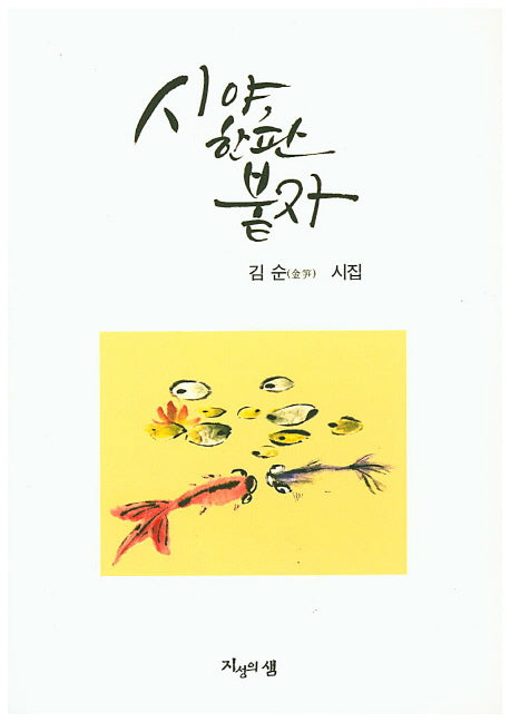 시야, 한판 붙자