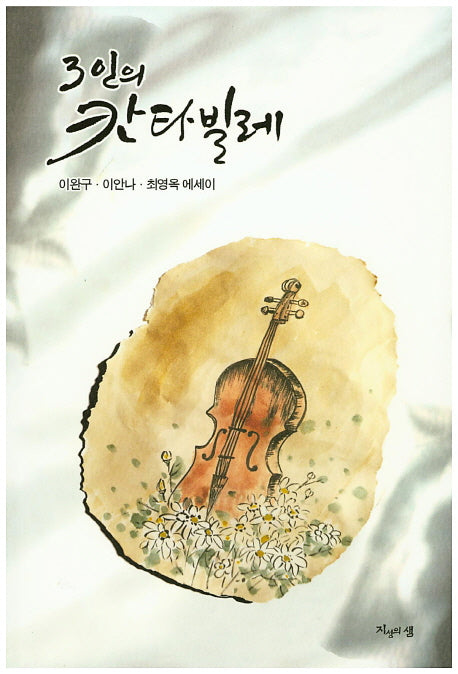 3인의 칸타빌레
