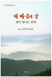 내 마음의 글(한국작가작품선 76)