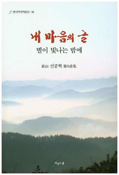 내 마음의 글(한국작가작품선 76)