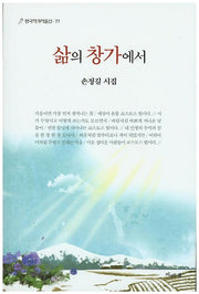 삶의 창가에서(한국작가작품선 77)