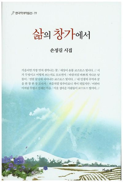 삶의 창가에서(한국작가작품선 77)