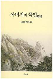 아버지의 묵언