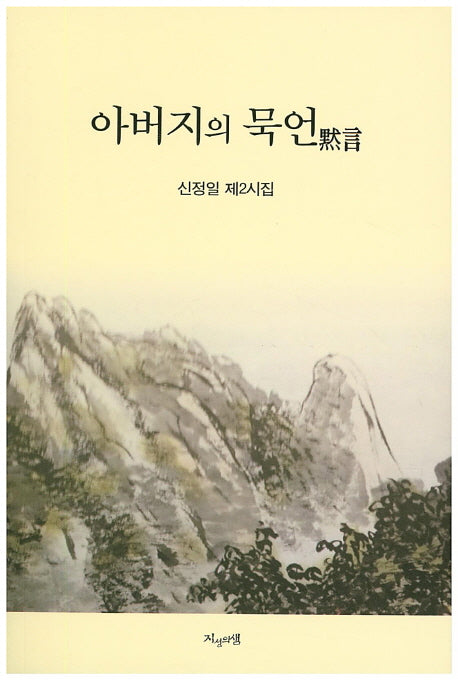 아버지의 묵언