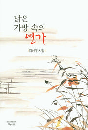 낡은 가방 속의 연가