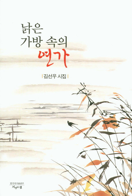 낡은 가방 속의 연가