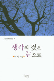 생각의 젖은 눈으로(한국작가작품선 80)