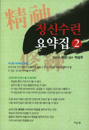 정신수련 요약집 2