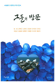 그들의 방문