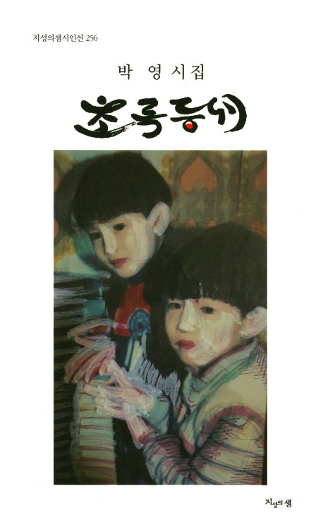 초록등대(지성의샘시인선 256)