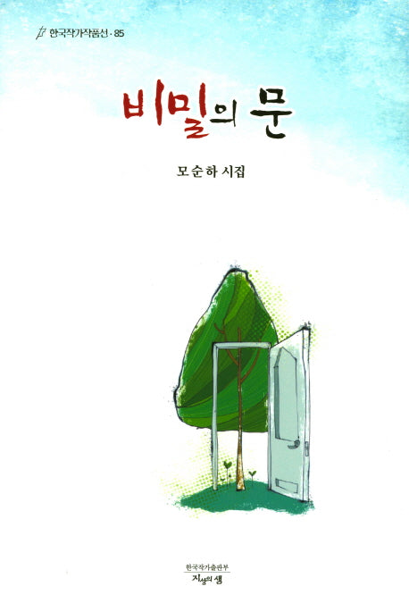 비밀의 문(한국작가작품선 85)