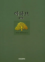 아하브