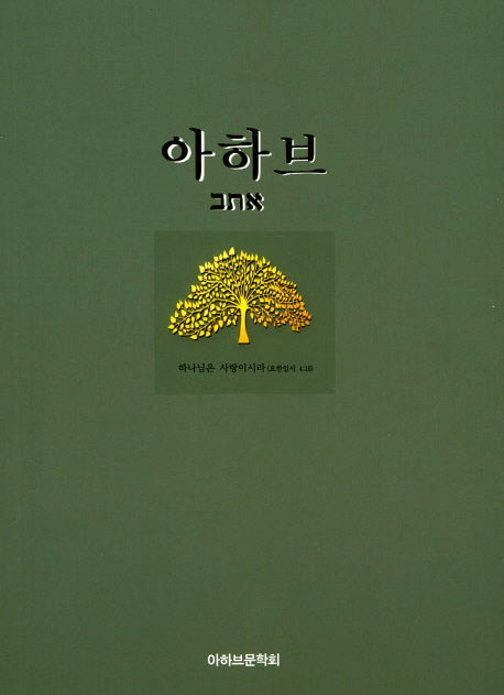 아하브