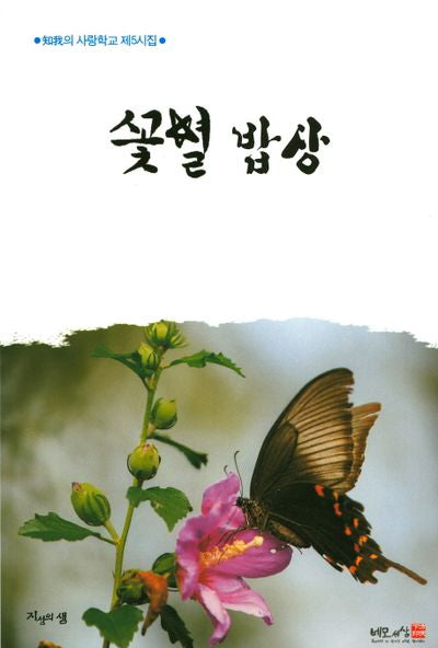 꽃별 밥상(한국작가작품선 86)