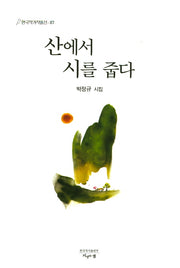 산에서 시를 줍다(한국작가작품선 87)