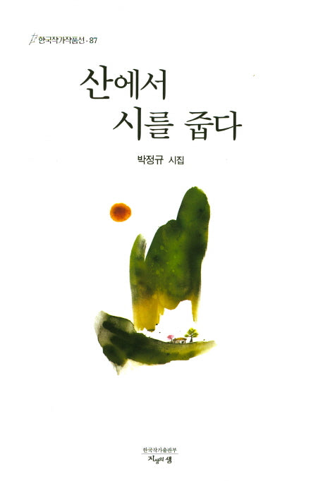 산에서 시를 줍다(한국작가작품선 87)