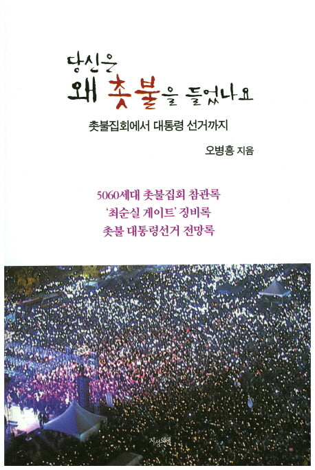 당신은 왜 촛불을 들었나요