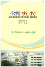 개선형 병원경영