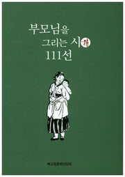 부모님을 그리는 시 111선