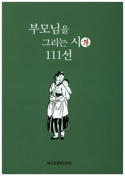 부모님을 그리는 시 111선