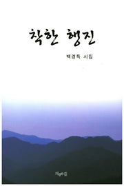 착한 행진
