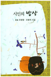 시인의 밥상