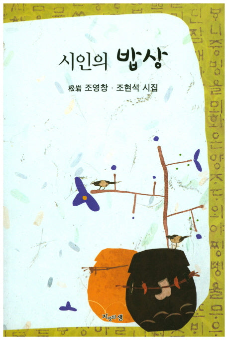 시인의 밥상