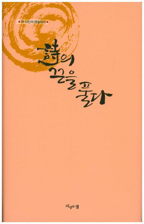 시의 끈을 풀다(양장본 HardCover)