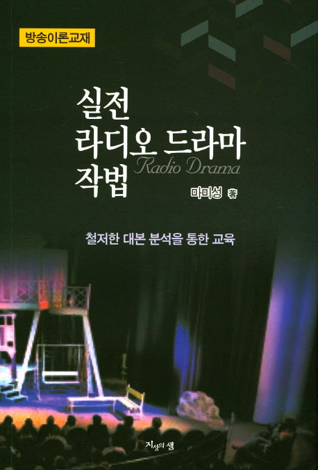 실전 라디오 드라마 작법