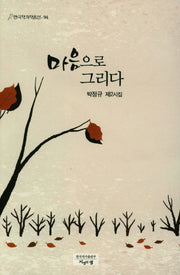 마음으로 그리다(한국작가작품선 94)