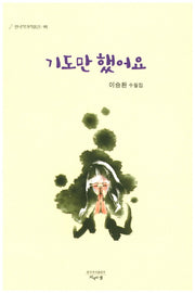 기도만 했어요(한국작가작품선 95)