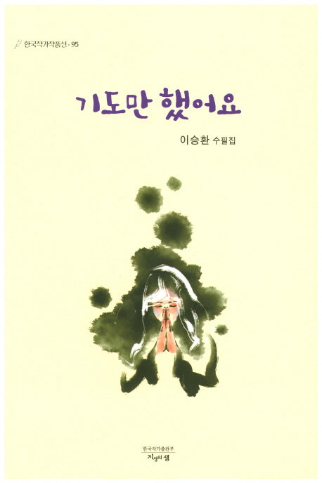 기도만 했어요(한국작가작품선 95)