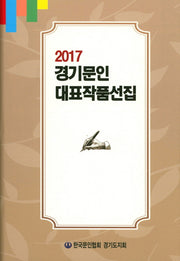 경기문인 대표작품선집(2017)(양장본 HardCover)