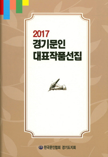 경기문인 대표작품선집(2017)(양장본 HardCover)