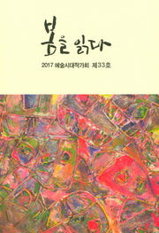봄을 읽다